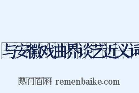 与安徽戏曲界谈艺近义词是什么意思的图片